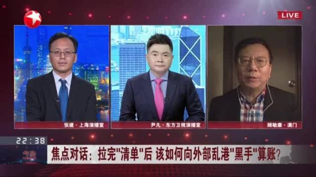 焦点对话:拉完“清单”后 该如何向外部乱港“黑手”算账? 香港国安法可与《基本法》第23条相互补充 全方位稳定香港社会秩序