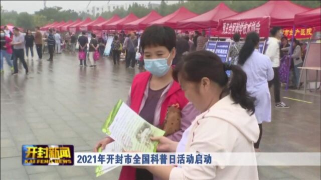 2021年开封市全国科普日活动启动