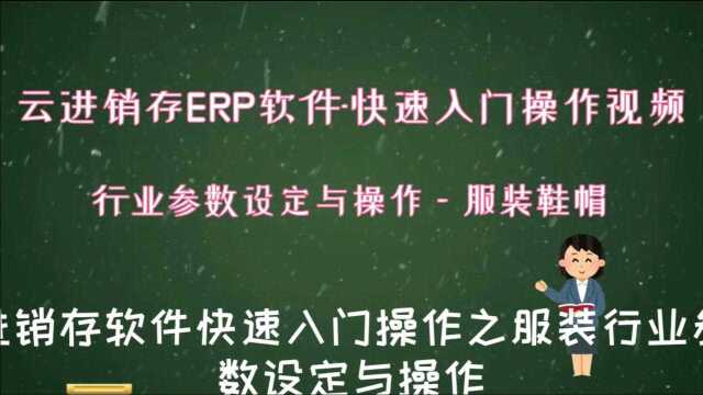 云进销存软件入门操作视频之服装行业基础设置和操作流程进销存软件