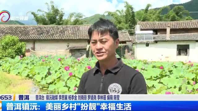 普洱镇沅:美丽乡村“扮靓”幸福生活