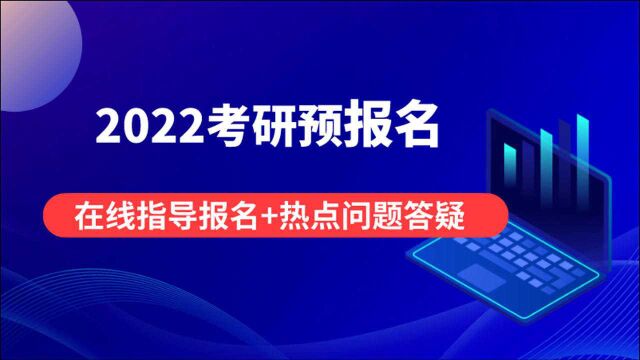 22考研报名第二步报考信息填写流程1