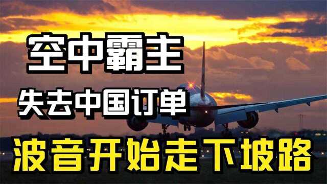 美国巨头衰落:失去中国市场,波音正在丢掉空中霸权