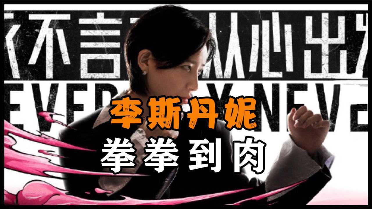 李斯丹妮暴打于文文,女明星打架这么狠的吗?这个拳击综艺有点意思_腾讯视频