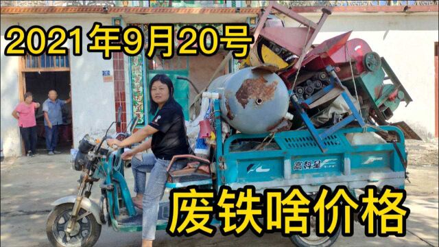 2021年9月20号河南漯河废铁降价,小霞爸拉一车去卖,看啥价格