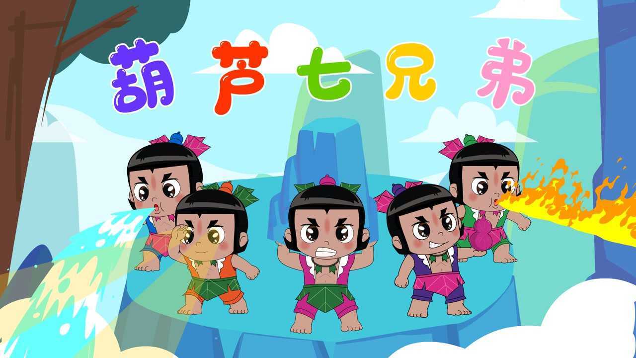 葫芦七兄弟#明日创作计划短视频挑战赛#_高清1080P在线观看平台_腾讯视频