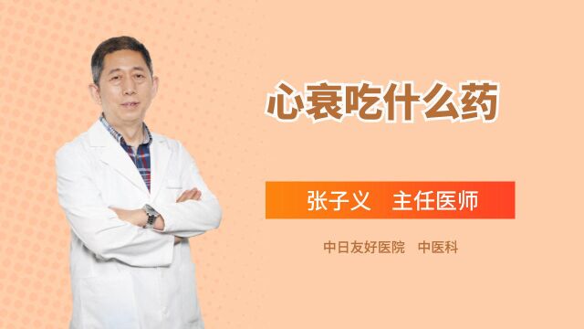 治疗心衰常用6类药!它们各自的功效是什么?又该如何联合使用?