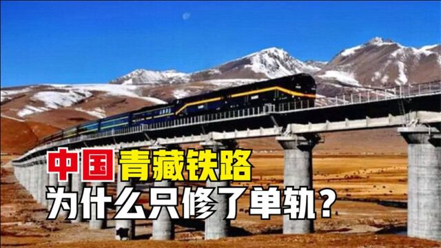 历经12年才完成,为什么青藏线只修了个“单轨”?它有何特殊?