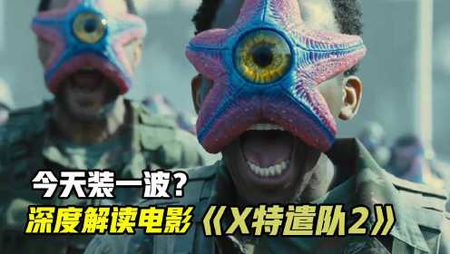 深度解读电影《x特遣队2》，那些内涵你都看懂了吗？