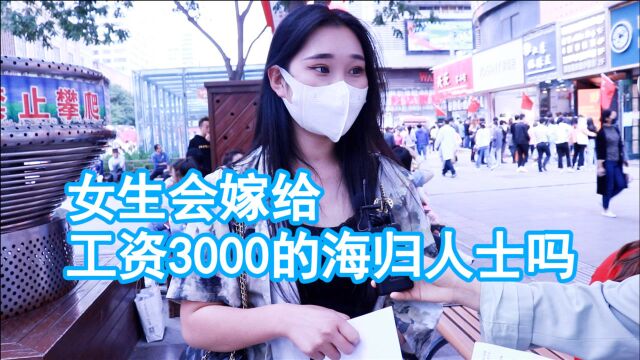 女生会嫁给工资3000的海归人士吗?工资比女生还低,海归没价值