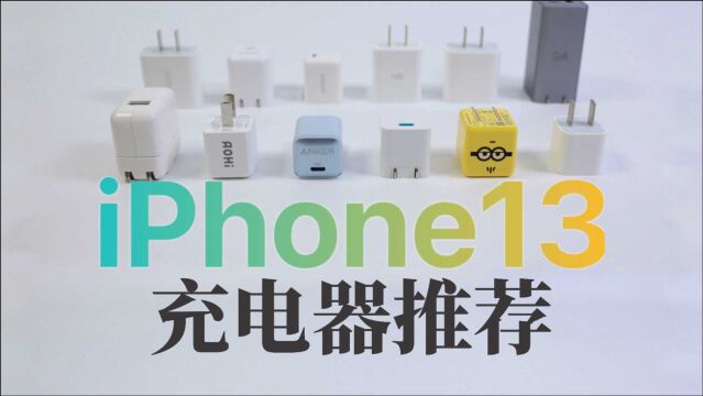 iPhone13充电器推荐安全快充不伤电池