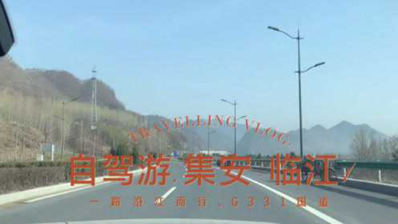 自驾游/G331国道，集安-临江1，出发沿鸭绿江中朝边境线而行_高清1080P在线观看平台_腾讯视频