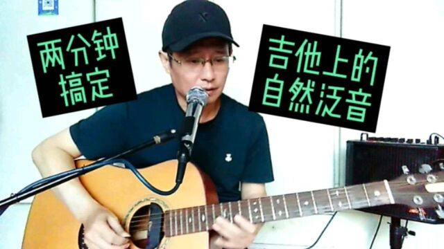 新手自学吉他(七):轻松搞定吉他上的自然泛音