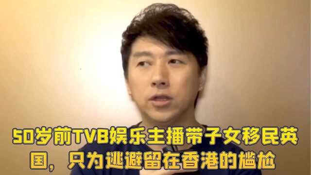 50岁前TVB娱乐主播带子女移民英国,只为逃避留在香港的尴尬 #娱你一起过秋天#