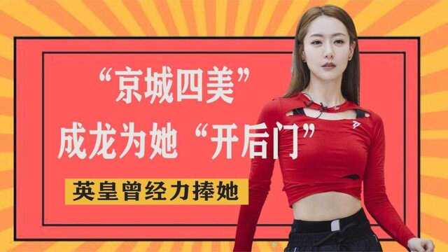 “京城四美”白冰:成龙为她“开后门”,事业巅峰为爱隐退却遭骗婚