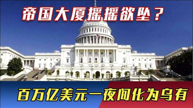 帝国大厦摇摇欲坠?100万亿美元一夜间化为乌有,更可怕的还在后面