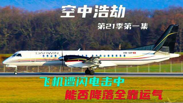 空难系列:洛根航空6780号班机,被闪电击中险些葬身大海