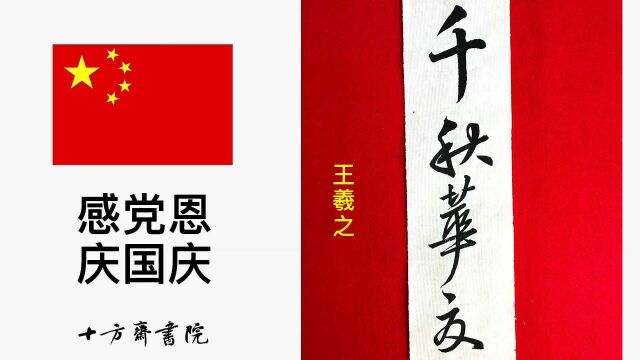 12种书体庆祝国庆,祝愿祖国繁荣富强,人民安居乐业