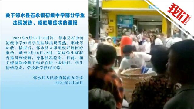 四川邻水一初中97名学生出现发热呕吐症状 流调和检测工作正在进行