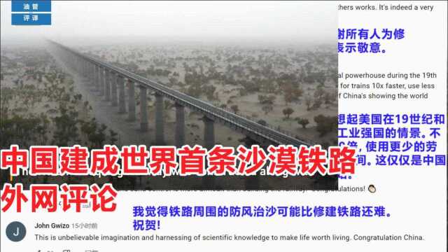 中国建成世界首条沙漠铁路外网评论,外国网友:佩服中国人想象力