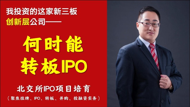 北交所拟IPO答疑|我投资的新三板创新层公司,何时能转板IPO之二