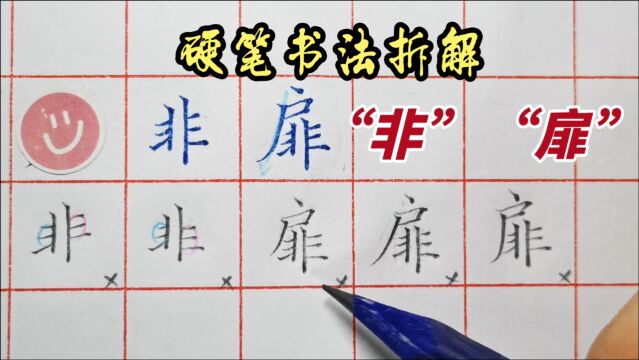 非加上户字头书写技巧大不同,通过这两个字来理解汉字的收放规律