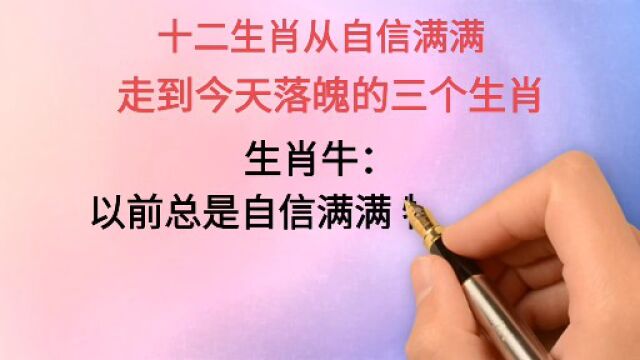 十二生肖:从自信满满走到今天落魄的三个生肖