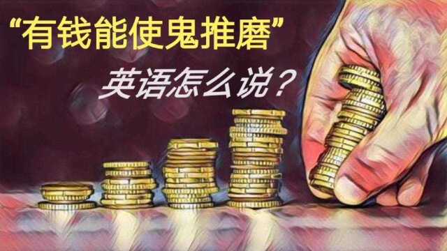 英语热词跟我学:每天进步一点点!“有钱能使鬼推磨”英语怎么说?