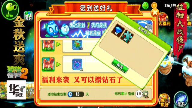 pvz2中文版:金秋送爽活动开启 签到 挑战 又可以攒钻石了!