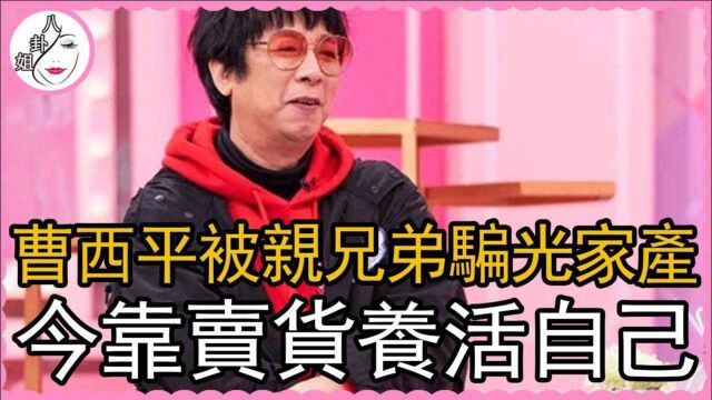 独居老人曹西平晚年凄凉,被亲兄弟骗光家产,今靠卖货养活自己太唏嘘