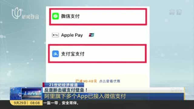 反垄断击破支付壁垒! 阿里旗下多个App已接入微信支付