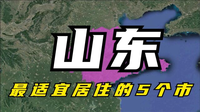 山东最宜居住的5个市,条件优越设施完善,简直是“养老圣地”!