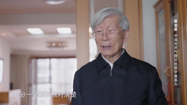 戴金星:中国天然气理论地质学奠基人