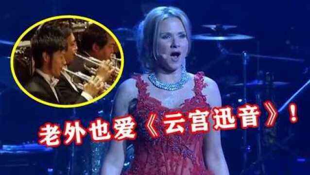 不愧是中国第一电音神曲,《云宫迅音》被3个国家改编!全球炸场!