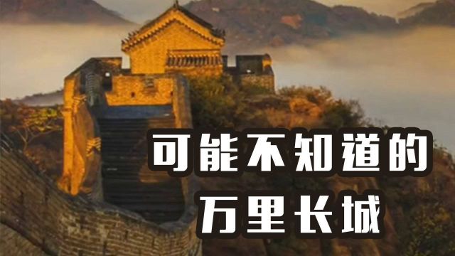 【历史探索】你可能不知道的 —— 万里长城