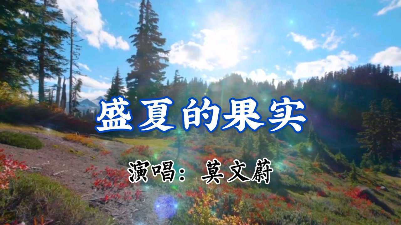 一首好聽的歌曲【盛夏的果實】莫文蔚