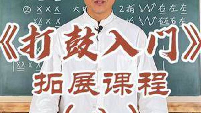 《打鼓入门》拓展课程(八):学打鼓必须了解的常用鼓点