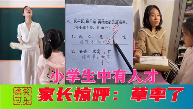 爆笑盘点:小学生中有人才,家长惊呼:草率了,看完笑出鹅叫