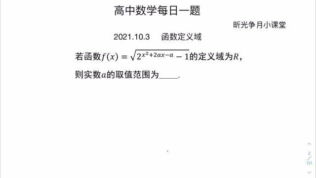 高中数学每日一题:求实数a的取值范围,函数的定义域