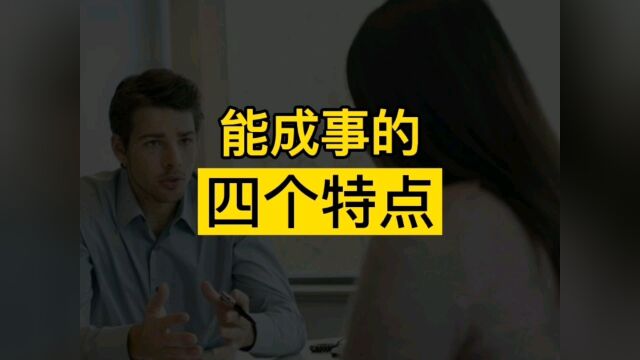 能干成大事的人都具备这四个特质,看看你有几个?