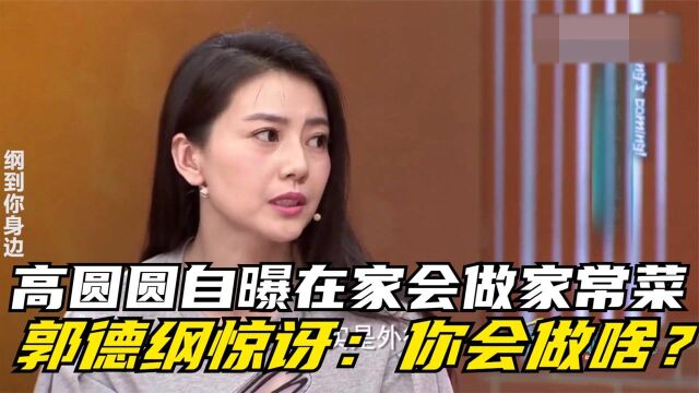 高圆圆自曝在家会做家常菜,郭德纲惊讶:你会做啥?高圆圆谈家人