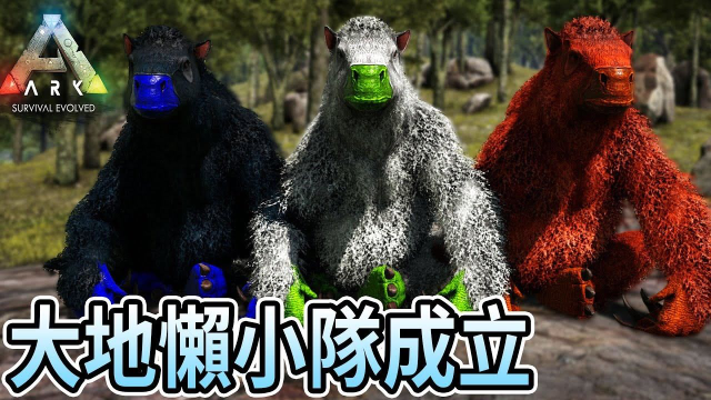 方舟生存进化22:终于把召换蜘蛛BOSS的神器都找齐了 也多抓了几隻大地懒 !_高清1080P在线观看平台_腾讯视频