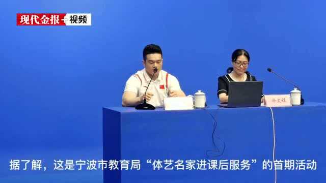 石智勇来了!做客“甬上云校”,为宁波学子提供“课后服务”