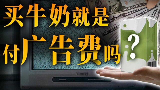 上涨的生鲜乳、高昂的赞助,年花百亿做广告的中国奶企,到底靠什么挣钱?