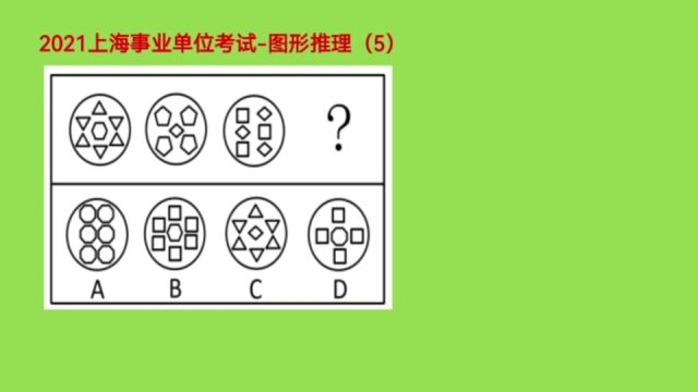 2021上海事业单位考试,图形推理5,考查图形基本元素变化规律