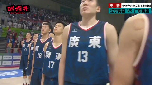 全运会男篮决赛丨半场辽宁47:46领先广东一分,郭艾伦无人可挡!