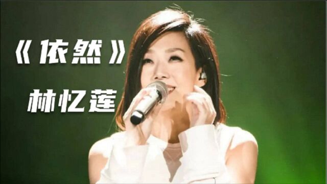 怀旧老歌:林忆莲《依然》,1989十大中文金曲,好听