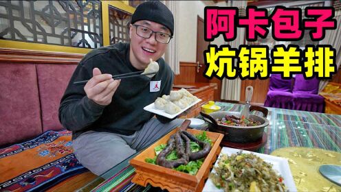 青海西宁炕锅羊排，藏式阿卡包子，阿星吃高原柳花菜，逛塔尔寺