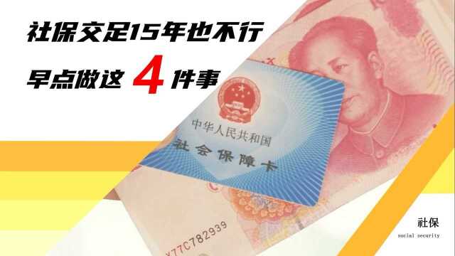 未来5年,社保交足15年也未必能领养老金?这4件事要早做