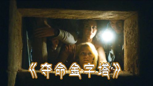 电影：《夺命金字塔》考古队探索金字塔却遇阿努比斯，他们能否逃脱？