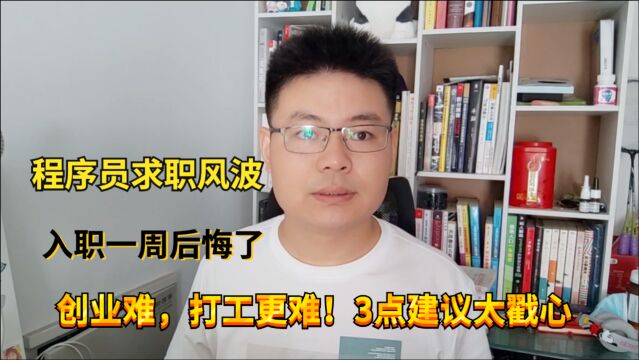 月薪9000的程序员,入职一周遭索赔15000,找工作要多留个心眼儿